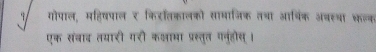 गोपाल, महिषपाल ₹ किटतकालको सामाजिक तथा आबिंक अवह्था कल्क 
एक संवाद तयारी गरी कजाभा प्रस्तुत गनुरहोस ।