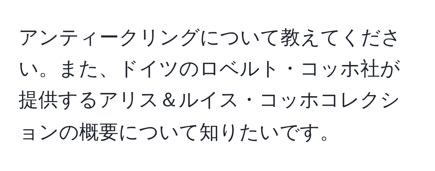 アンティークリングについて教えてください。また、ドイツのロベルト・コッホ社が提供するアリス＆ルイス・コッホコレクションの概要について知りたいです。