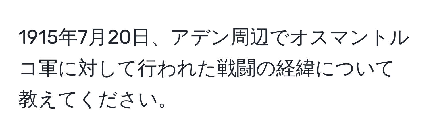 1915年7月20日、アデン周辺でオスマントルコ軍に対して行われた戦闘の経緯について教えてください。