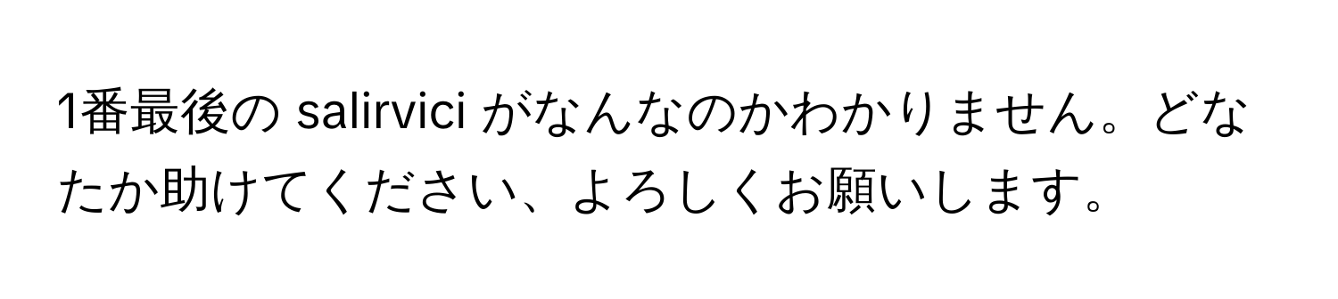 1番最後の salirvici がなんなのかわかりません。どなたか助けてください、よろしくお願いします。