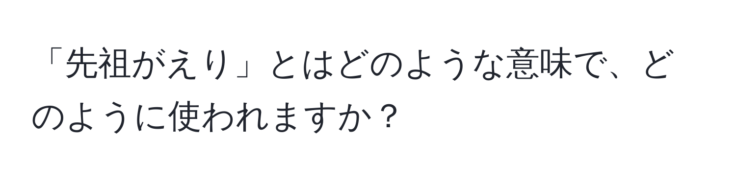 「先祖がえり」とはどのような意味で、どのように使われますか？