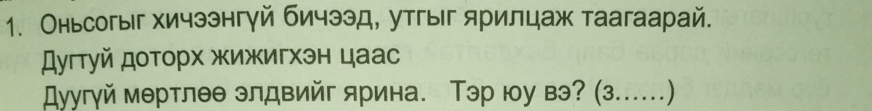 Оньсогыг хичззнгуй бичээд, утгыг ярилцаж таагаарай. 
дугтуй доτοрх жижигхэн цаас 
Δуугγй мθртлθθ злдвийг ярина. Τэр юу вэ? (з.…)