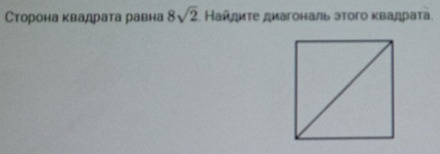 Сторона квадрата равна 8sqrt(2). айдκτе диагональ эτοго κвадраτа.