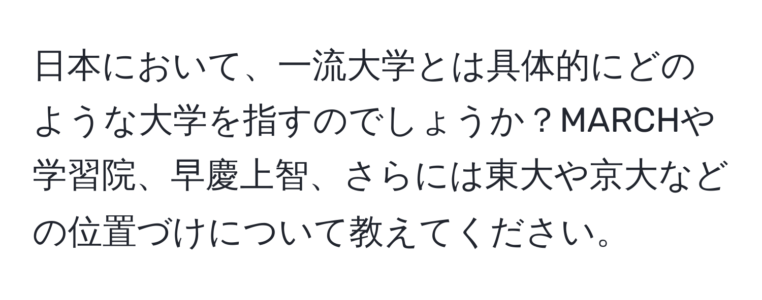 日本において、一流大学とは具体的にどのような大学を指すのでしょうか？MARCHや学習院、早慶上智、さらには東大や京大などの位置づけについて教えてください。