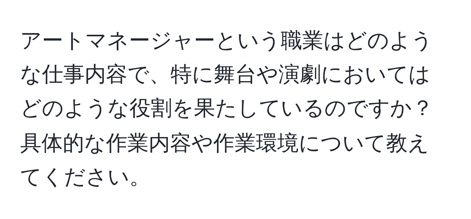 アートマネージャーという職業はどのような仕事内容で、特に舞台や演劇においてはどのような役割を果たしているのですか？具体的な作業内容や作業環境について教えてください。