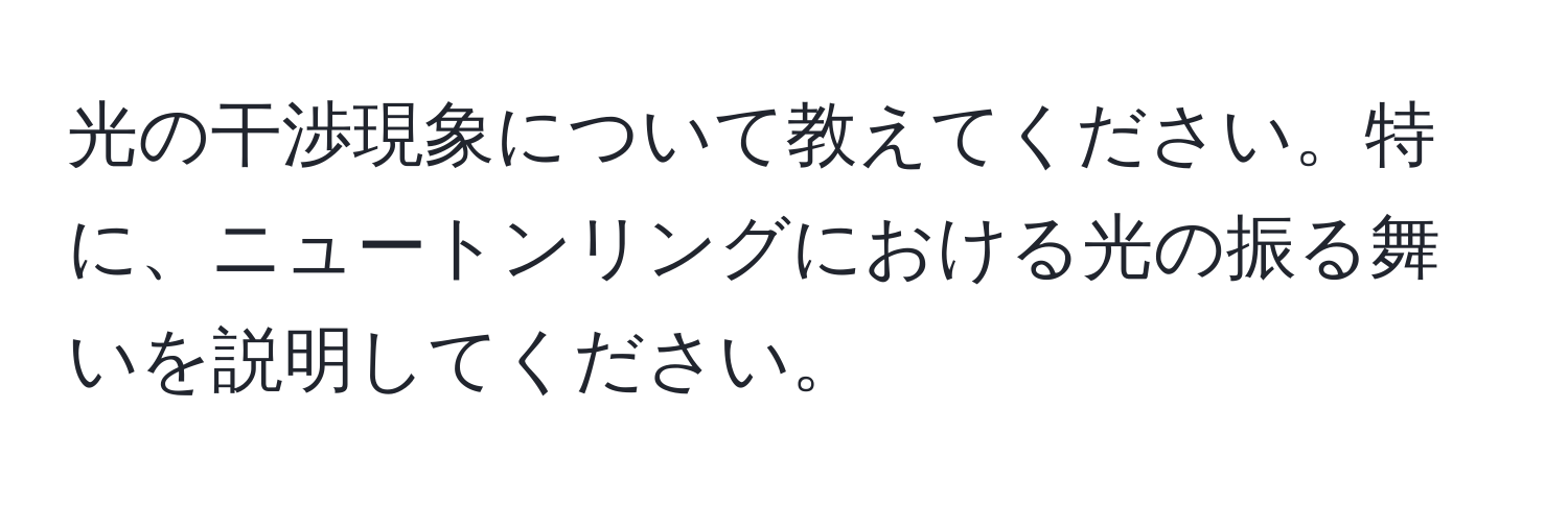 光の干渉現象について教えてください。特に、ニュートンリングにおける光の振る舞いを説明してください。