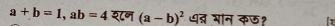 a+b=1, ab=4 श८न (a-b)^2 धद्न भान कछ? It