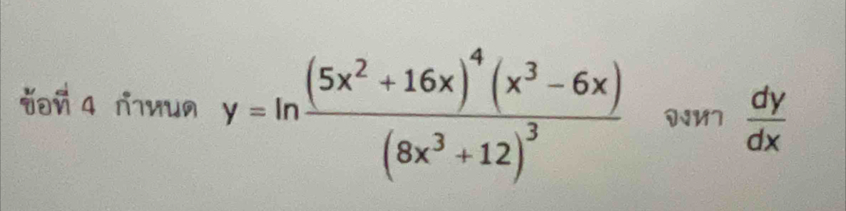 चoй 4 лभuя y=ln frac (5x^2+16x)^4(x^3-6x)(8x^3+12)^3 M7  dy/dx 