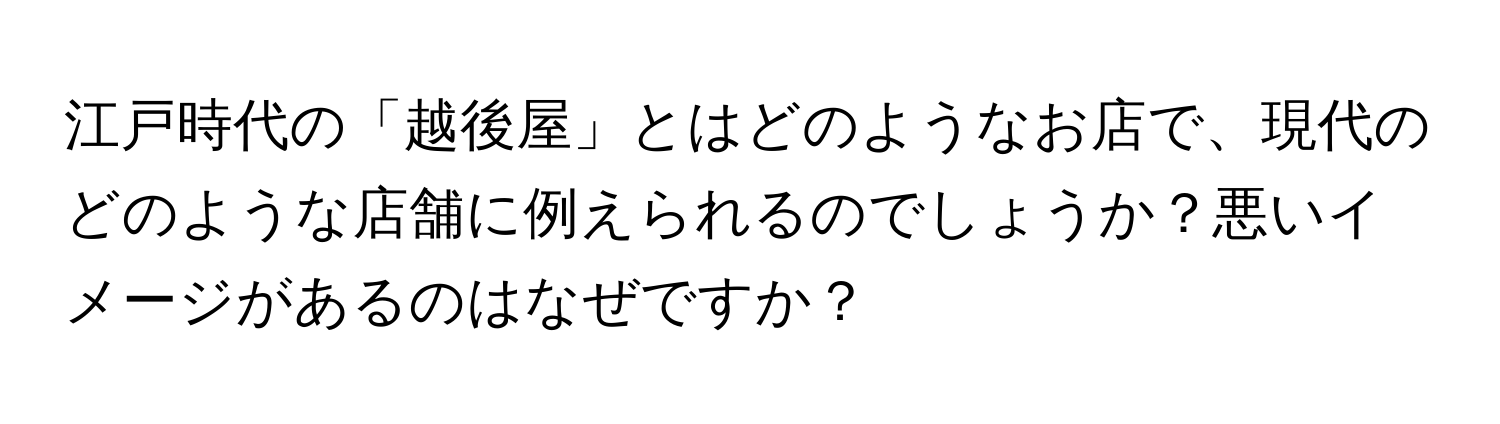 江戸時代の「越後屋」とはどのようなお店で、現代のどのような店舗に例えられるのでしょうか？悪いイメージがあるのはなぜですか？