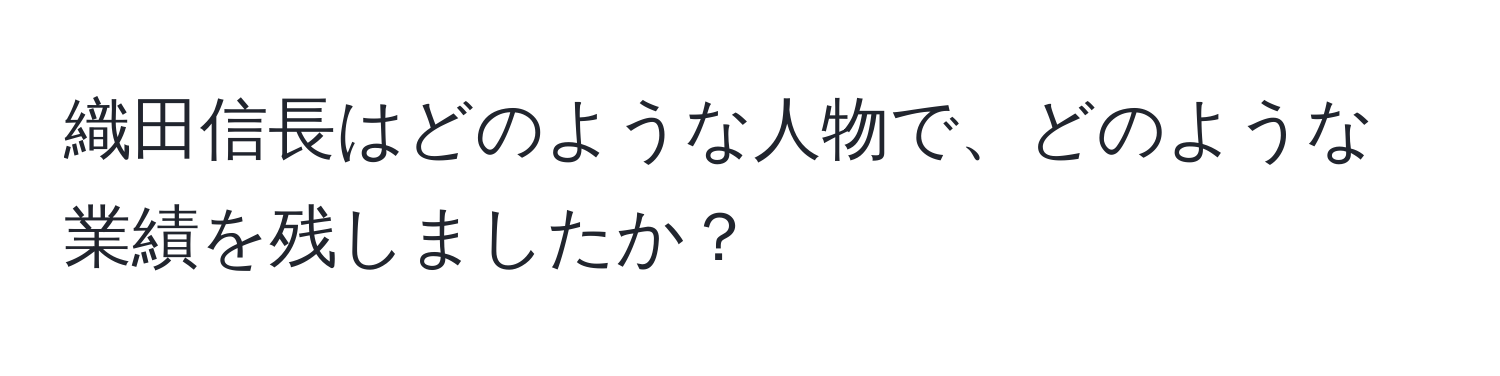 織田信長はどのような人物で、どのような業績を残しましたか？