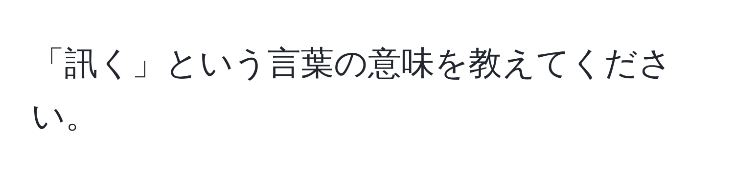 「訊く」という言葉の意味を教えてください。