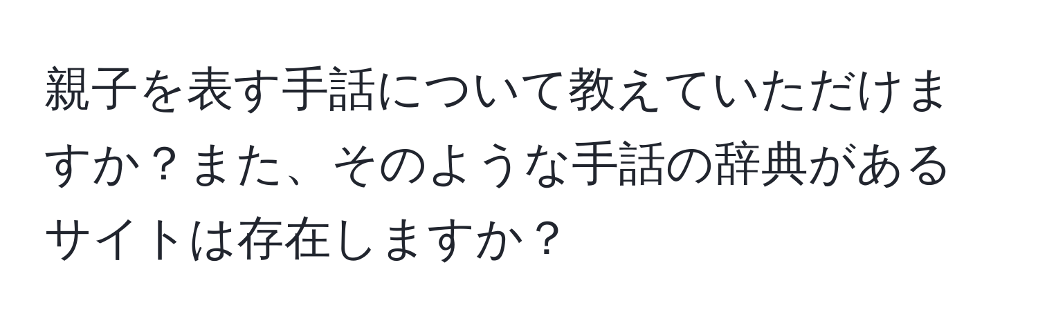 親子を表す手話について教えていただけますか？また、そのような手話の辞典があるサイトは存在しますか？