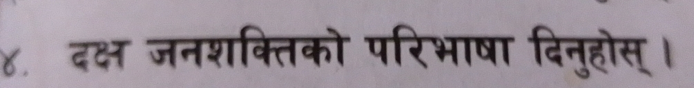 ४. दक्ष जनशक्तिको परिभाषा दिनुहोस् ।