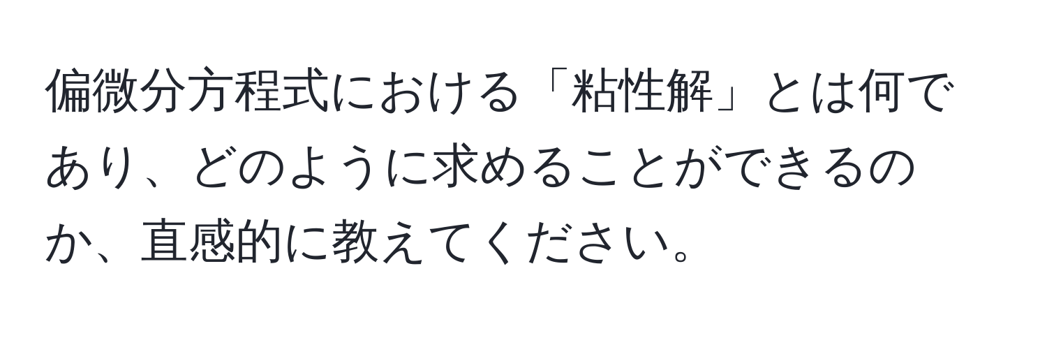 偏微分方程式における「粘性解」とは何であり、どのように求めることができるのか、直感的に教えてください。