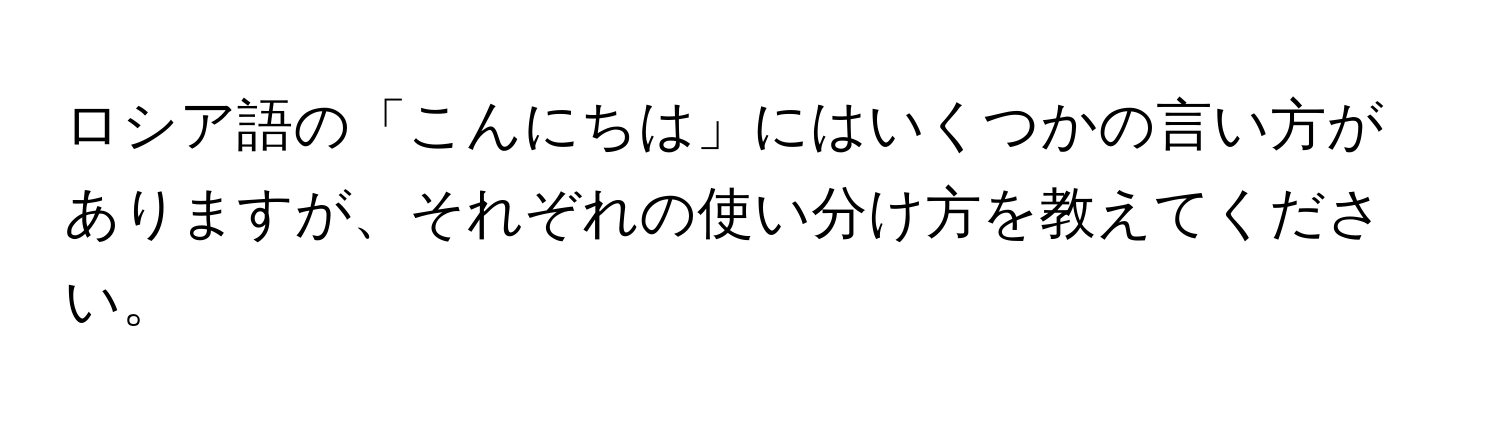 ロシア語の「こんにちは」にはいくつかの言い方がありますが、それぞれの使い分け方を教えてください。