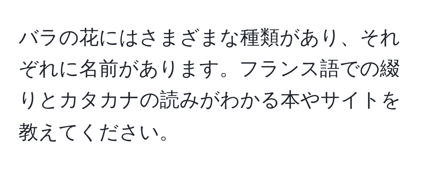 バラの花にはさまざまな種類があり、それぞれに名前があります。フランス語での綴りとカタカナの読みがわかる本やサイトを教えてください。
