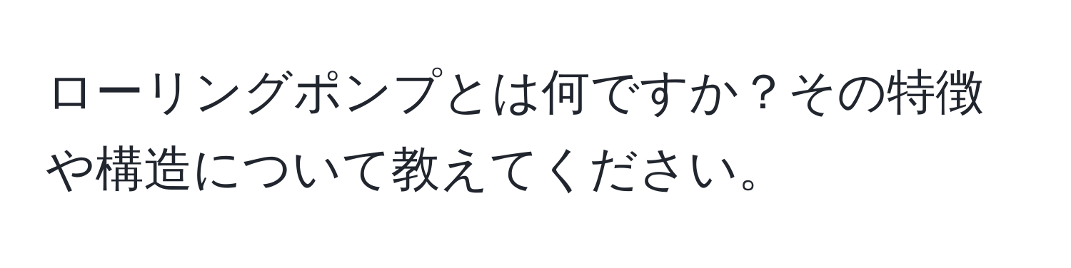 ローリングポンプとは何ですか？その特徴や構造について教えてください。