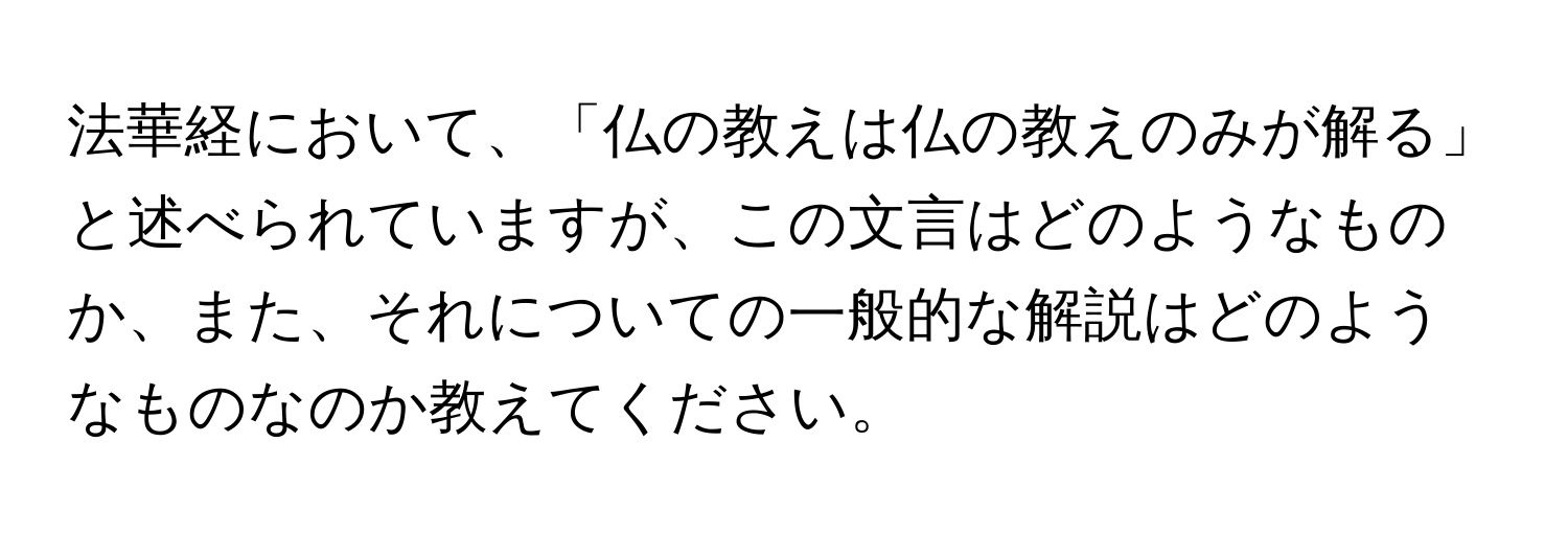 法華経において、「仏の教えは仏の教えのみが解る」と述べられていますが、この文言はどのようなものか、また、それについての一般的な解説はどのようなものなのか教えてください。