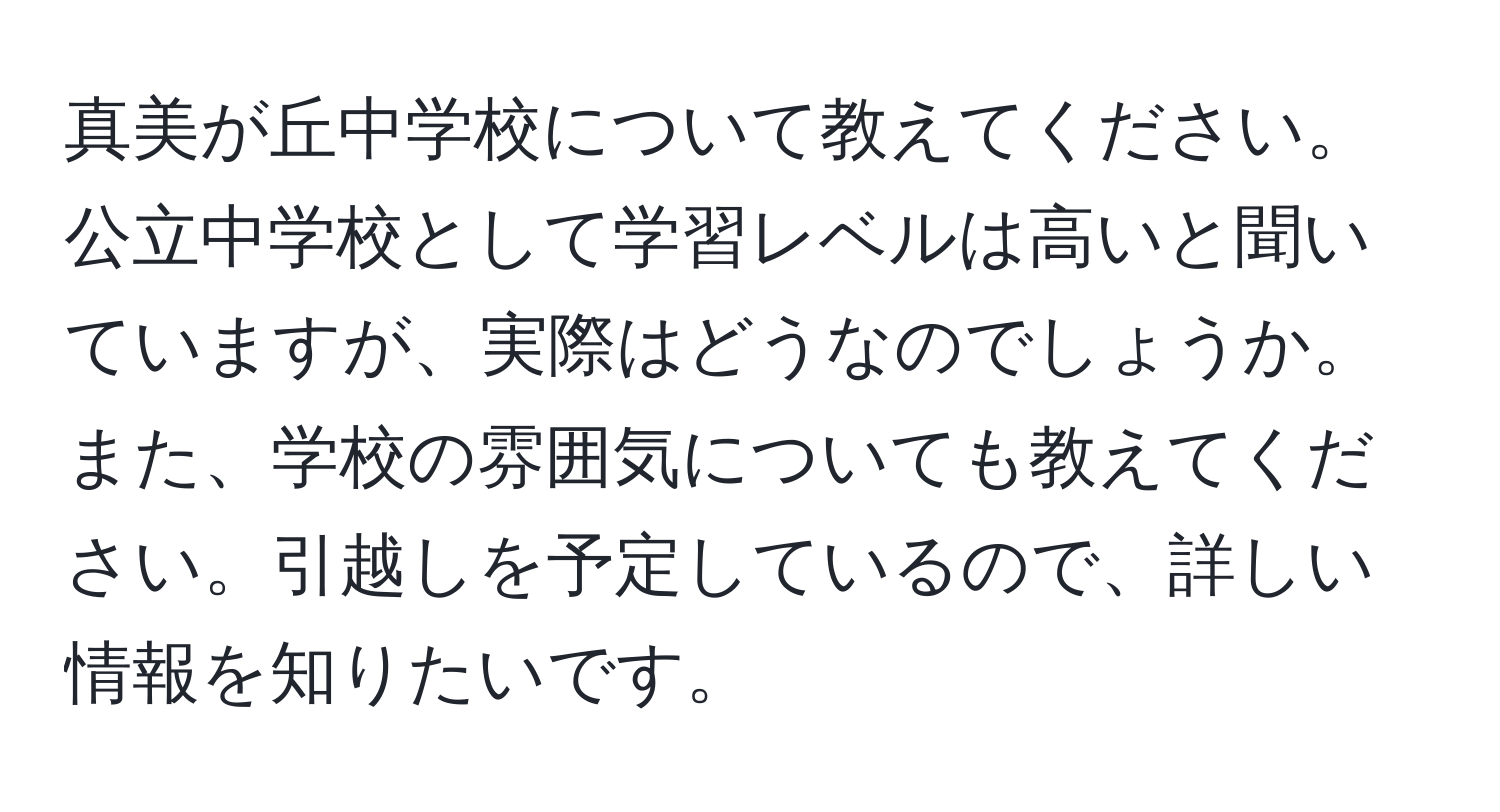 真美が丘中学校について教えてください。公立中学校として学習レベルは高いと聞いていますが、実際はどうなのでしょうか。また、学校の雰囲気についても教えてください。引越しを予定しているので、詳しい情報を知りたいです。