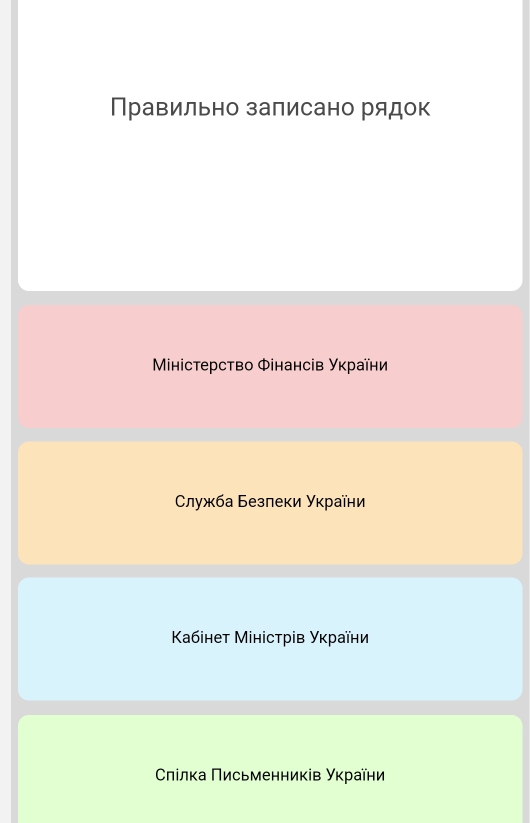 Правильно залисано рядок
Miністерство Φінансів Уκраїни
Служба Безлеки Уκраїни
Κабінет Міністрів Уκраїни
Слίлκа Πисьменників Уκраїни