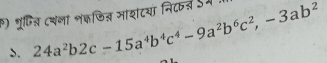 शूषिज (शना भंकजिज भाशटयां निटर् ऽम 24a^2b2c-15a^4b^4c^4-9a^2b^6c^2, -3ab^2
S.