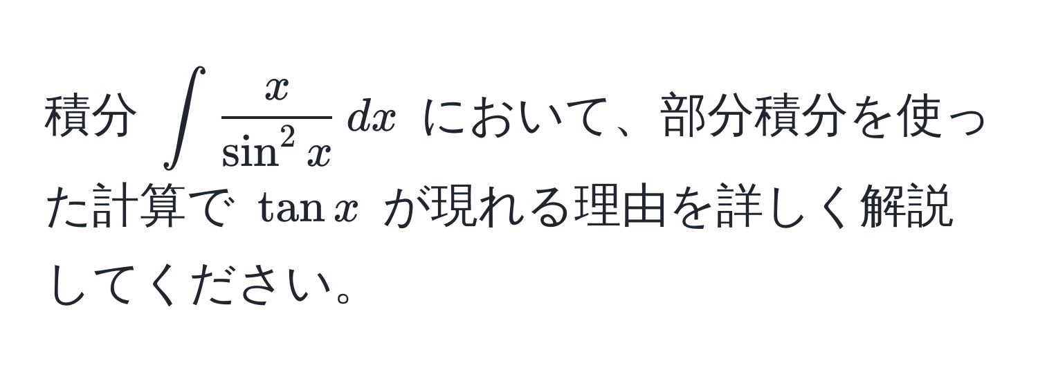 積分 $∈t fracxsin^(2 x) , dx$ において、部分積分を使った計算で $tan x$ が現れる理由を詳しく解説してください。