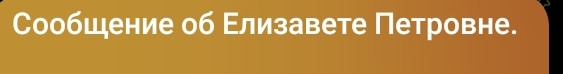 Сообцение об Εлизавете Петровне.