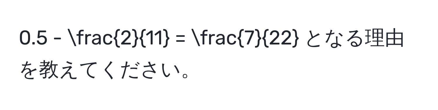 0.5 -  2/11  =  7/22  となる理由を教えてください。