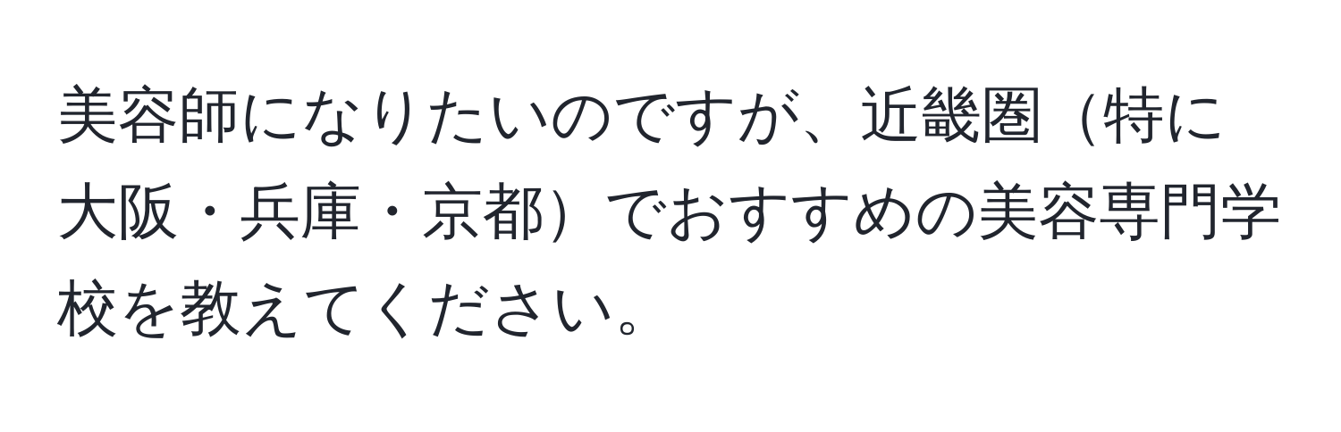 美容師になりたいのですが、近畿圏特に大阪・兵庫・京都でおすすめの美容専門学校を教えてください。