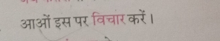 आओं इस पर विचार करें।