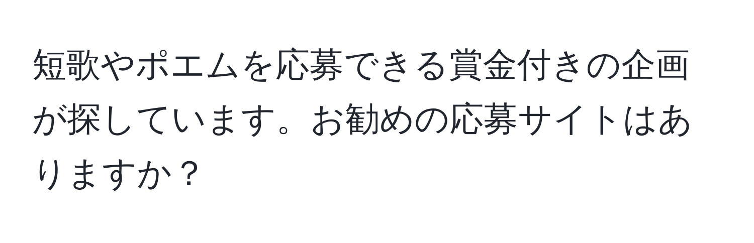 短歌やポエムを応募できる賞金付きの企画が探しています。お勧めの応募サイトはありますか？