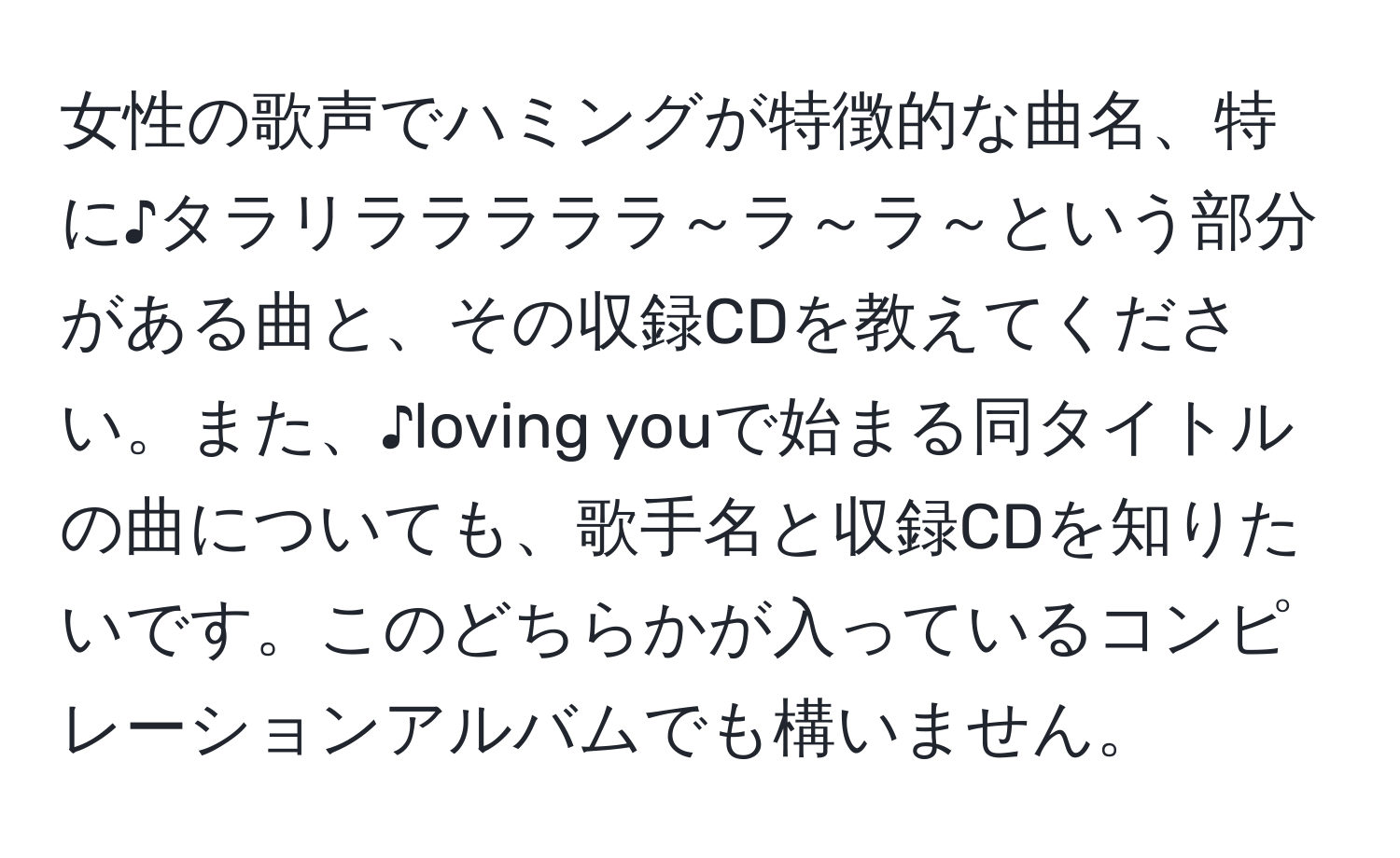 女性の歌声でハミングが特徴的な曲名、特に♪タラリラララララ～ラ～ラ～という部分がある曲と、その収録CDを教えてください。また、♪loving youで始まる同タイトルの曲についても、歌手名と収録CDを知りたいです。このどちらかが入っているコンピレーションアルバムでも構いません。