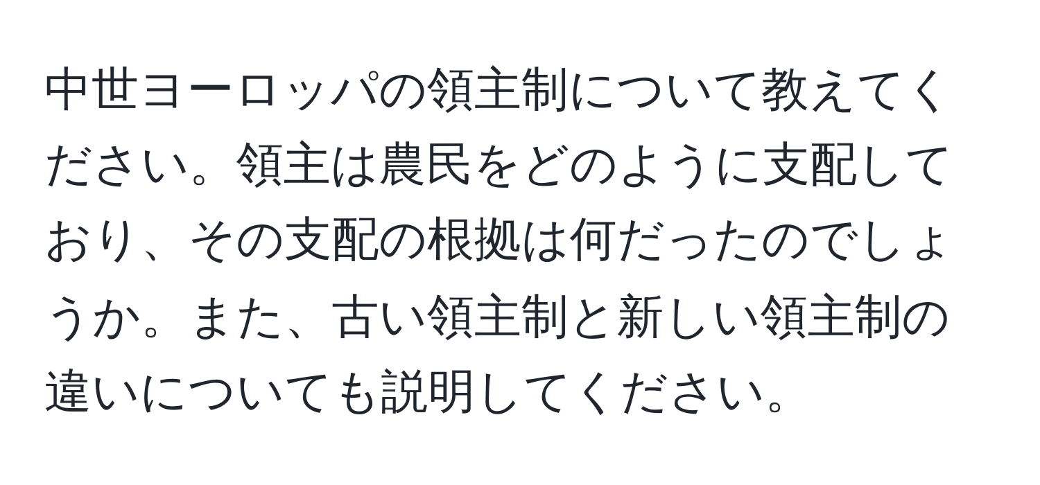 中世ヨーロッパの領主制について教えてください。領主は農民をどのように支配しており、その支配の根拠は何だったのでしょうか。また、古い領主制と新しい領主制の違いについても説明してください。