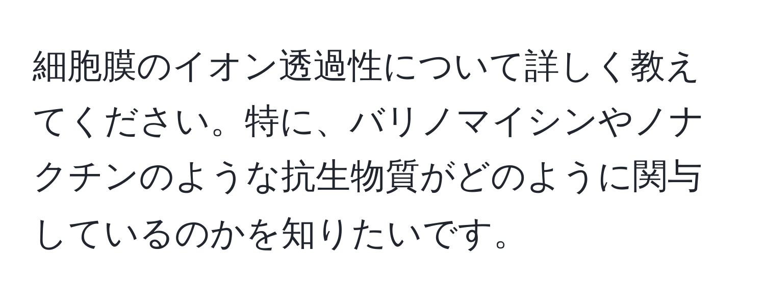 細胞膜のイオン透過性について詳しく教えてください。特に、バリノマイシンやノナクチンのような抗生物質がどのように関与しているのかを知りたいです。