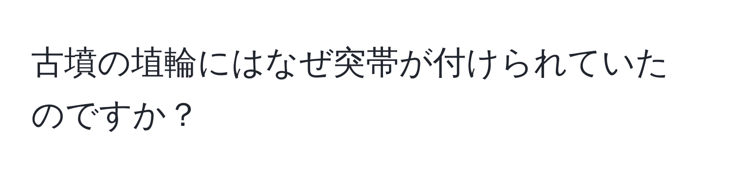 古墳の埴輪にはなぜ突帯が付けられていたのですか？