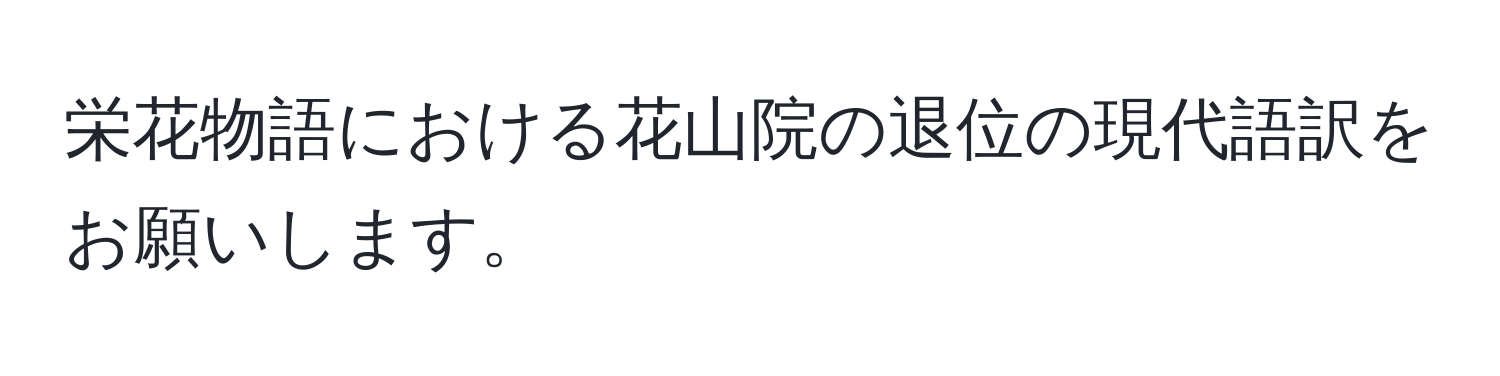 栄花物語における花山院の退位の現代語訳をお願いします。