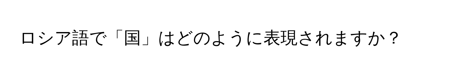 ロシア語で「国」はどのように表現されますか？