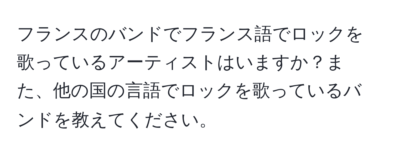 フランスのバンドでフランス語でロックを歌っているアーティストはいますか？また、他の国の言語でロックを歌っているバンドを教えてください。