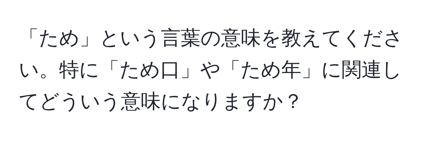 「ため」という言葉の意味を教えてください。特に「ため口」や「ため年」に関連してどういう意味になりますか？