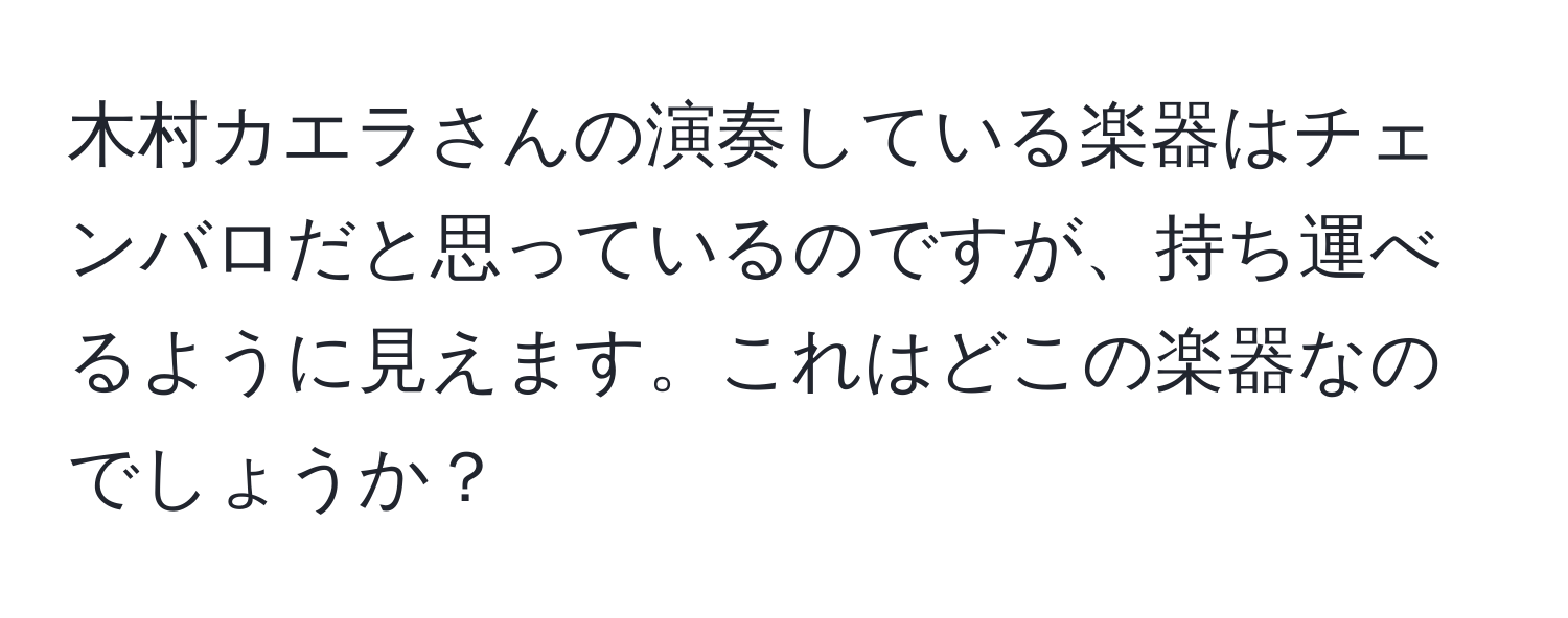 木村カエラさんの演奏している楽器はチェンバロだと思っているのですが、持ち運べるように見えます。これはどこの楽器なのでしょうか？