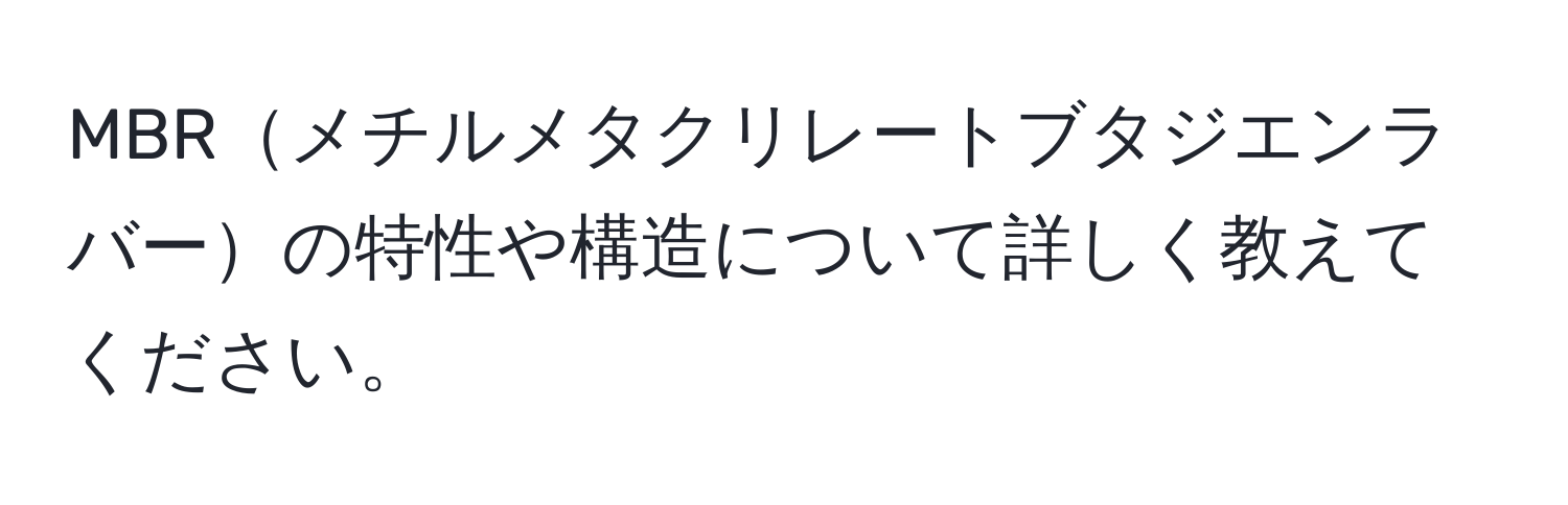 MBRメチルメタクリレートブタジエンラバーの特性や構造について詳しく教えてください。