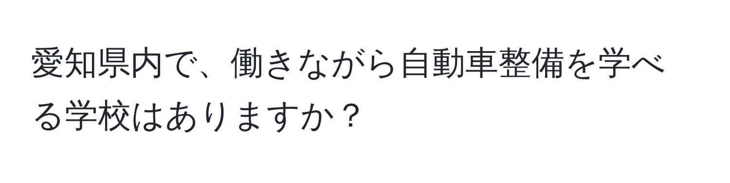 愛知県内で、働きながら自動車整備を学べる学校はありますか？