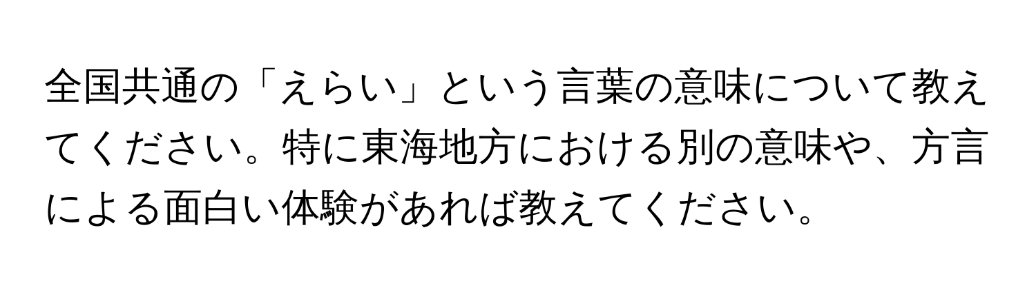 全国共通の「えらい」という言葉の意味について教えてください。特に東海地方における別の意味や、方言による面白い体験があれば教えてください。