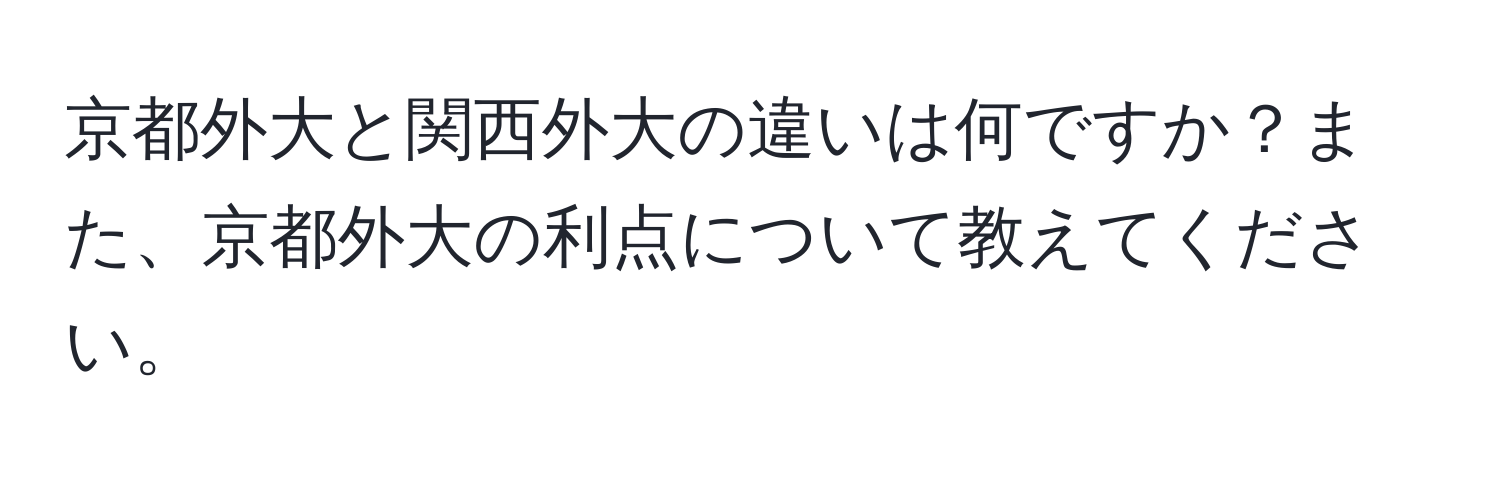 京都外大と関西外大の違いは何ですか？また、京都外大の利点について教えてください。