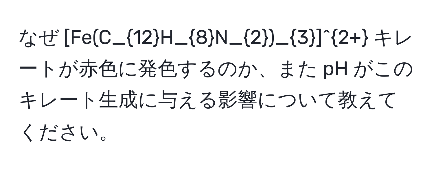 なぜ [Fe(C_12H_8N_2)_3]^2+ キレートが赤色に発色するのか、また pH がこのキレート生成に与える影響について教えてください。