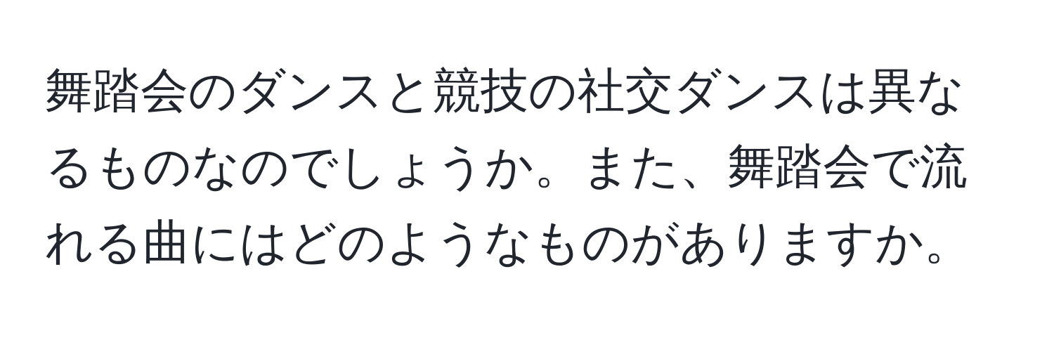 舞踏会のダンスと競技の社交ダンスは異なるものなのでしょうか。また、舞踏会で流れる曲にはどのようなものがありますか。