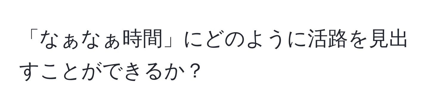 「なぁなぁ時間」にどのように活路を見出すことができるか？