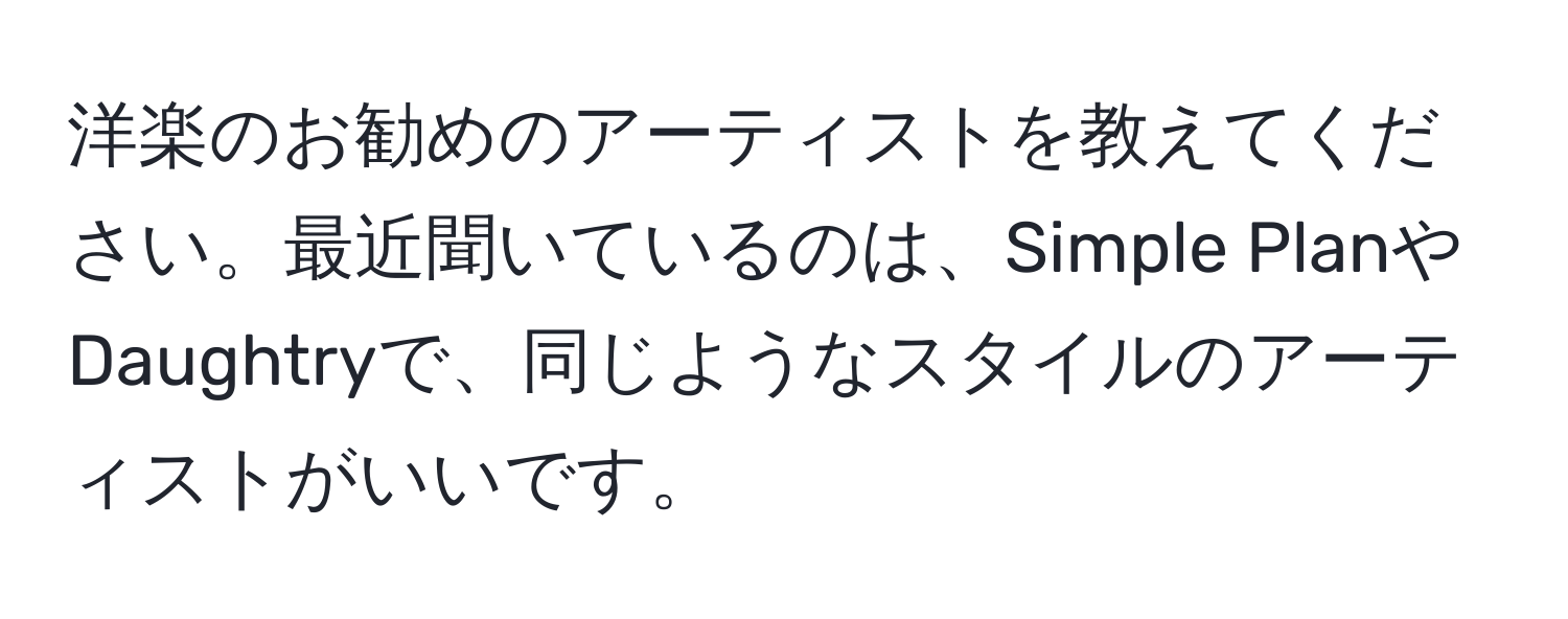 洋楽のお勧めのアーティストを教えてください。最近聞いているのは、Simple PlanやDaughtryで、同じようなスタイルのアーティストがいいです。