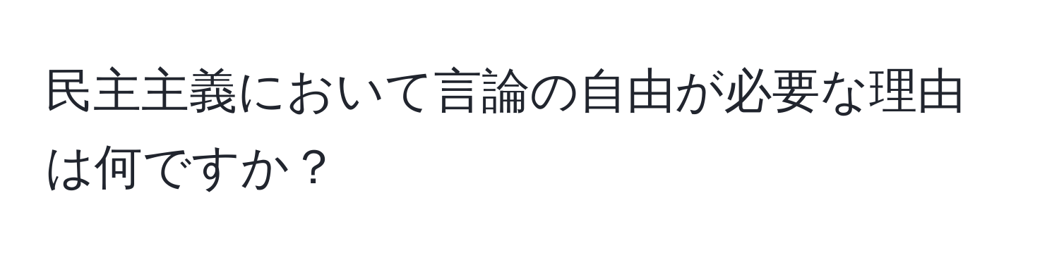 民主主義において言論の自由が必要な理由は何ですか？