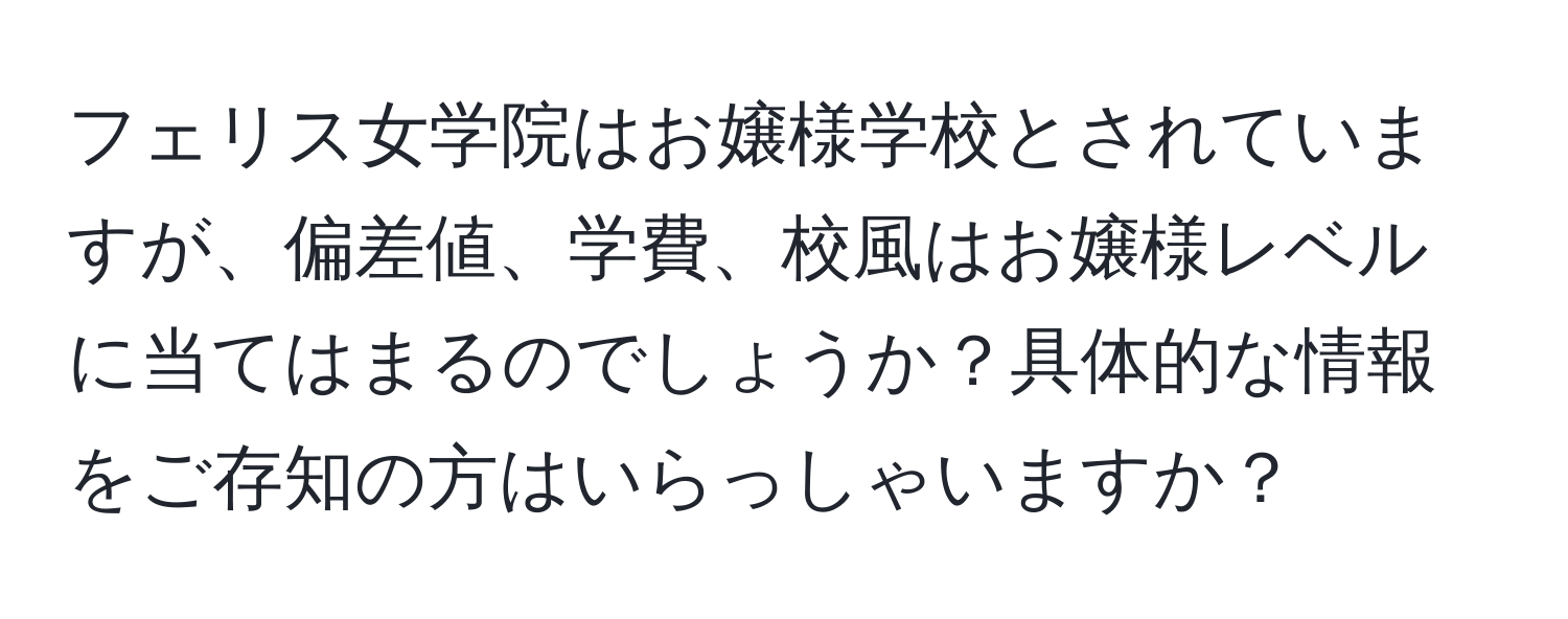 フェリス女学院はお嬢様学校とされていますが、偏差値、学費、校風はお嬢様レベルに当てはまるのでしょうか？具体的な情報をご存知の方はいらっしゃいますか？